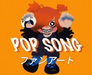 可愛くてポップなイラスト描きます 用途自由で商用利用可能なポップなイラストを制作いたします！ イメージ4