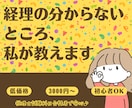 経理の相談やお悩み解決します 初心者様大歓迎！最安値で丁寧に寄り添います！ イメージ1