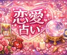 あなたの恋愛について総合的に鑑定します 恋愛総合鑑定です。大きな流れ、現在地、現状へのアドバイス イメージ1