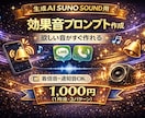 SUNO用英語効果音プロンプト作成します 英語設計で安定するSUNO・SOUND効果音用プロンプト生成 イメージ1