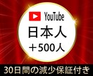 YouTube日本人登録者500名増加します YouTube収益化☆日本人登録者☆30日間の減少保証 イメージ1
