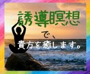 あなたに、緩んで貰うように誘導します 誘導瞑想は、あなたをリラックス状態に導き、癒します。 イメージ1