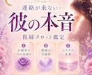 復縁したい方へ｜連絡が途絶えた彼の本音を占います 突然連絡が途絶えて苦しいあなたへ。復縁の可能性読み解きます。 イメージ1