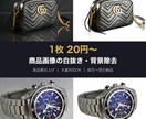 画像を白抜き+カタログ品質に仕上げます 1枚20円〜・大量OK・翌日納品 イメージ1