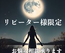 リピーター様限定☆お悩み相談受付しております 鑑定後相談したい事、聞きたいことあればいつでもご相談下さい イメージ1