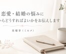 恋愛・結婚のご相談に命式を見てお答えします 苦しい関係への向き合い方をお伝えします イメージ1