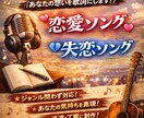 恋愛ソング&失恋ソング作詞します あなたの恋愛経験を歌詞にします！ イメージ1
