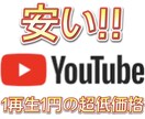 YouTube 再生回数 2000再生増やします 2000再生〜 1つの動画あたり最大10万再生まで可能！ イメージ1