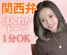 今すぐ話したい！ほんわか関西弁でお話お聞きします 男女OK⭕️話し相手〜悩み相談まで何でもお話❤️1分OK❤️ イメージ1