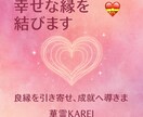 魂のご縁を結ぶ縁結び鑑定いたします お相手との魂の縁を深く結びます イメージ1