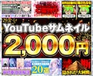 思わず見たくなる！YouTubeサムネ制作します 修正無制限！！激安1枚2,000円~お受けします！！ イメージ1