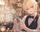 即レス！あなたのお悩み解決します 元バーテンがどんな相談でも寄り添い一緒に解決します！ イメージ1
