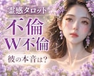 既婚者との恋♦️お相手の本音を深く視ます この関係の行方と本当の気持ちを読み解きます✨ イメージ1