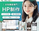 3名限定！想いと世界観を叶えるHPを制作します 初めての方も安心！完全オリジナルで理想と集客を叶えるHP。 イメージ1