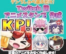 定番のtwitchアニメスタンプ作成します テンプレ選択式で簡単!1つ4000円〜。 イメージ1