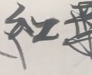 あなたの好きな文字、名前心を込めて書きます 心落ち着く文字をお部屋に置きたい。和を生活に取り入れたい。 イメージ2
