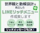 結果につながるリッチメニューをデザインします 世界観を大切にしながら、お客様を自然に導く流れをデザイン イメージ1