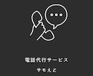 すぐに最安値で電話代行いたします 欠勤・予約(キャンセル)・遅刻・問い合わせなど承ります！ イメージ1