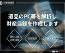 デバイス解析で遺産相続用の財産目録を作成します 税理士提出・遺産分割に使える資産調査報告書を作成します。 イメージ1