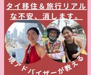タイ旅行・移住の不安【バンコク在住者】が解消します ガイドブック不要。生活費や治安などバンコクのリアルを回答 イメージ1