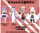 デフォルメ３Dモデル製作承ります Vtuberさんにもオススメ！デフォルメサイズ3Dモデル制作 イメージ1
