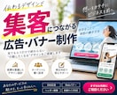 集客につながる広告バナーを制作しますます 商品やサービスの魅力を見やすく伝えます イメージ1