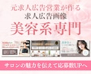 サロンオーナー様必見！求人サイト用画像を作成します 元美容求人広告営業が作る！求職者にクリックしてもらえる画像◎ イメージ1