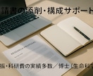 研究申請書の採択率UP！計画書を添削指導します 経験豊富な学振・科研費の採択経験者がアドバイスします！ イメージ1
