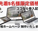 ホームページを【格安】かつ【高品質】で制作致します 丸投げOK！　修正無制限！　お気軽にご相談ください！！ イメージ1