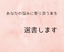 あなたの悩みに寄り添う本を２冊選びます 読書によるセラピーをお届けします イメージ1