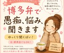 博多弁でゆっくりまったり愚痴・お悩みを聞きます 博多弁でほっとひと息～　サンプルボイス聞いてみてね イメージ1
