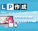 格安・高品質なランディングページ(LP)作ります 予算を抑えて「売れる」ランディングページ作りたい人オススメ！ イメージ1