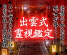 出雲式霊視鑑定 | あなたの悩みを全て霊視します 不調・不運・様々なトラブル…原因が分かれば対処法が分かる イメージ1