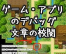 ゲーム・アプリのデバッグします ２時間/３０００円～　ツクール得意です イメージ1