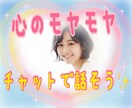 チャットで気軽に☘️心のデトックスお手伝いします 話すのが苦手...でも大丈夫✨ イメージ1