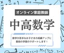 中学、高校生のための普段の数学学習指導承ります 〜数学のお困りの部分をオンラインレッスンで解消します。 イメージ1