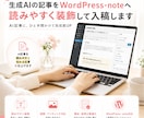 AI生成した記事をWPやnoteに入稿・装飾します AIっぽさを感じさせない読みやすい記事に仕上げます! イメージ1