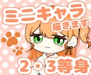 ポップなミニキャラを制作します 2、3等身から選べるミニキャラ制作◇動画や配信に！ イメージ1