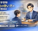 大学受験｜映像授業の使い方を整理相談します 塾に振り回されず、合格に近づく選択を イメージ1