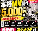どんな形式のMVもサムネ込み5000円で制作します 見応えのある本格MVを今だけ超低価格で！ イメージ1