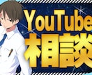 特別価格！YouTube相談承ります YouTubeのプロが悩みを解決します イメージ1