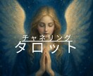 チャネリング宇宙タロット鑑定書作成します ケルト十字スプレッドとホロスコープで読むメッセージ イメージ1