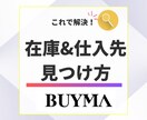 BUYMA　見つけられない在庫を探す方法を教えます オンライン仕入れでの買付力UP イメージ1