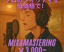 歌ってみたのミキシング・マスタリングやります 低価格にてプロのクオリティをご提供！ イメージ1
