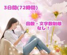 3日間❣️寄り添いチャットでじっくりお話聴きます 気軽に送信♪気持ちを文字に、チャットでヒーリングしませんか イメージ2