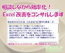 相談しながら効率化！Excel改善をコンサルします ～普段使いのExcelだからこそ、一緒に問題解決しませんか～ イメージ1