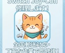 SwitchのJoy-Conを修理します スティック・ボタン不具合を迅速解決 イメージ1