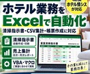 ホテル業務のExcel・VBAを自動化します 現役ホテル情シスが現場に合った仕組みを作ります イメージ1