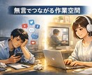 無言OK！先延ばし作業に取りかかれる環境を作ります 一人だとすぐだらけてしまう方向けのオンライン作業室・自習室 イメージ1