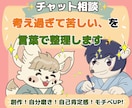 悩み相談⭐︎ モヤモヤを言葉と視点で整理します 創作　アイディアや仕事のモチベーション、自己肯定感UP イメージ1